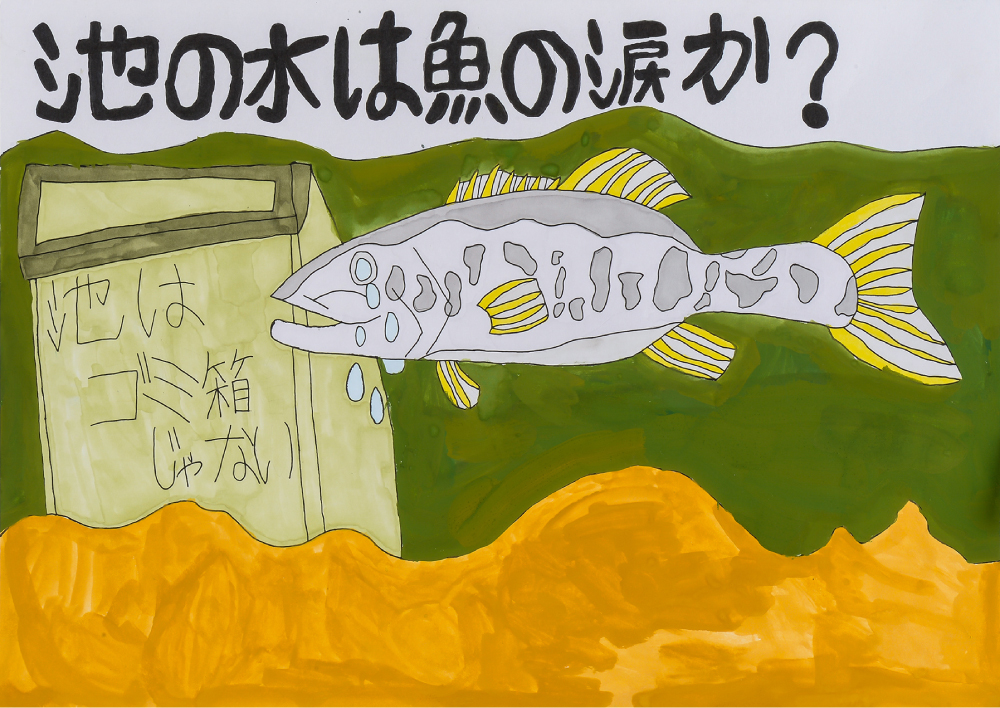 「池の水は魚の涙か？」若葉台特別支援学校 横浜わかば学園　２年　髙田　大翔