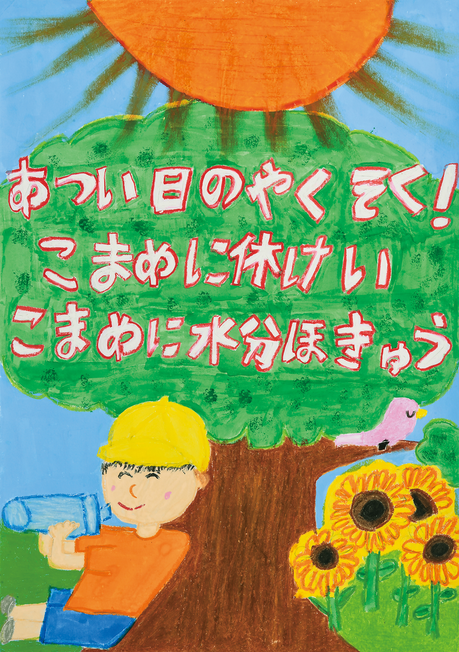 「あつい日のやくそく」公田小学校　２年　茂泉　雄大