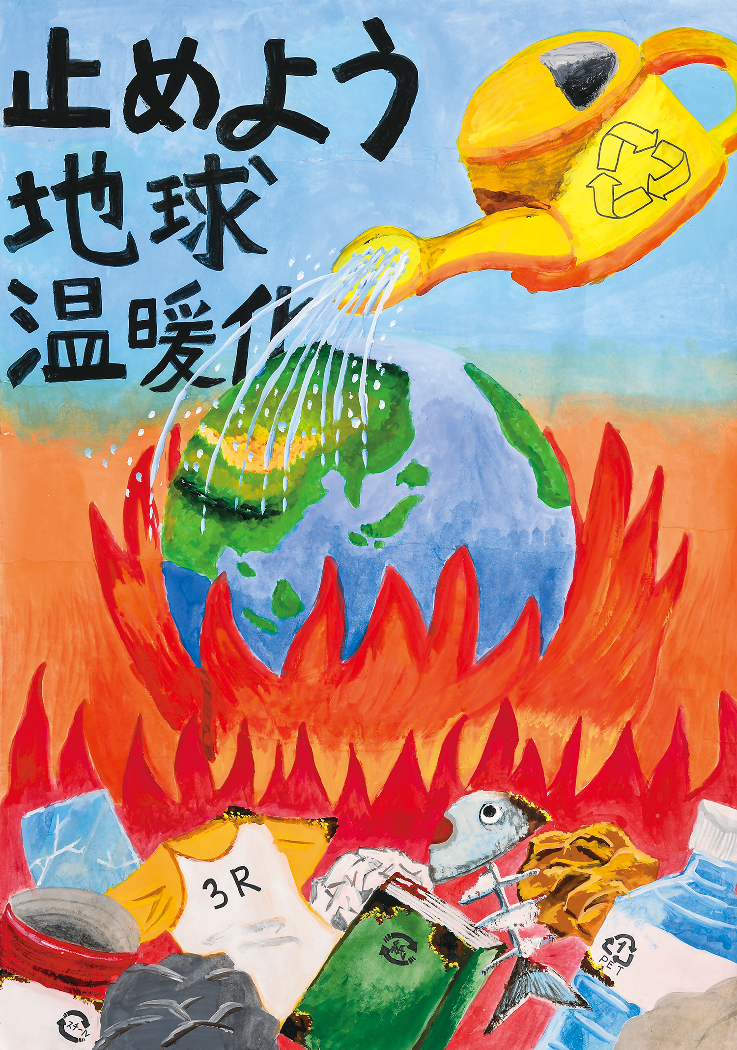 「止めよう地球温暖化」藤の木中学校　２年　大杉　美夕