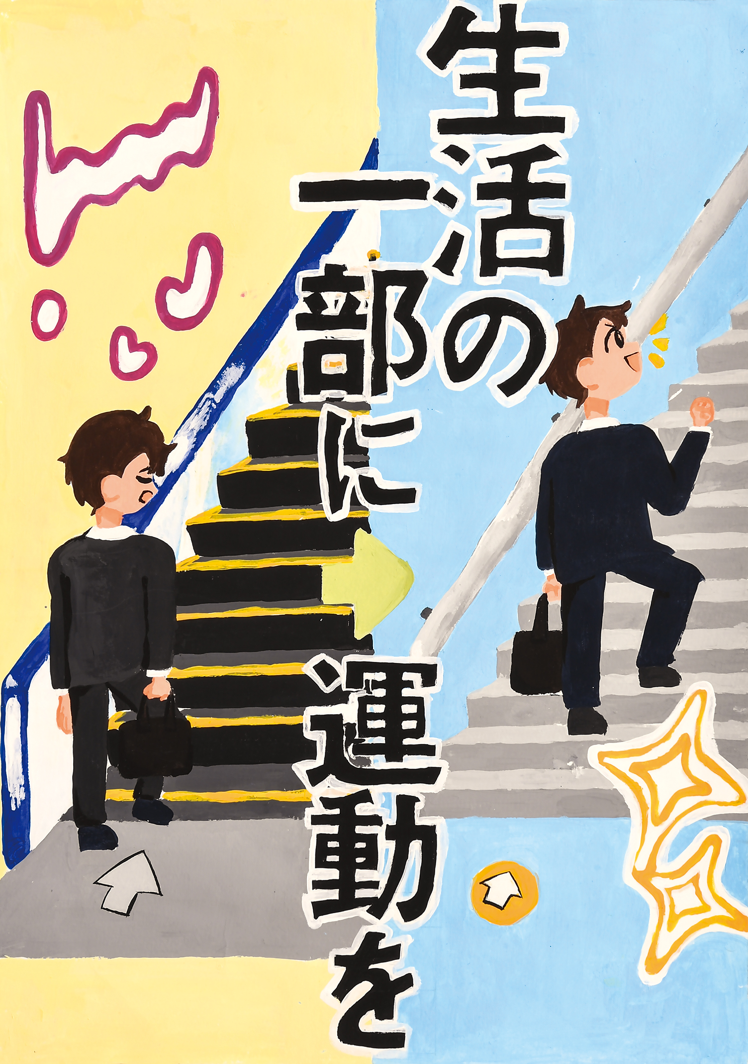 「階段とエスカレーター」岡村中学校　３年　坂口　凛