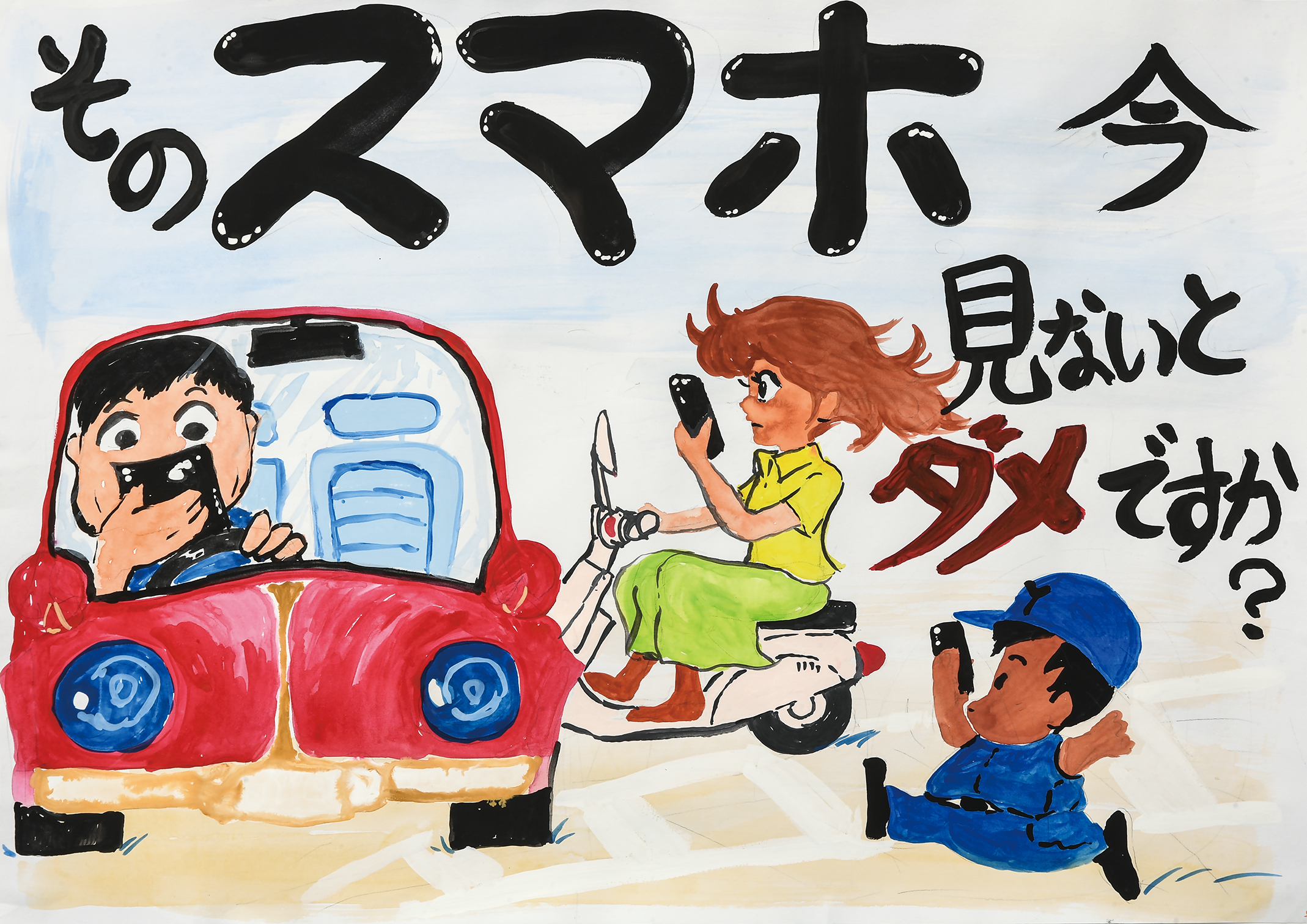 「そのスマホ、今見ないとダメですか？」若葉台小学校　６年　萩原　咲