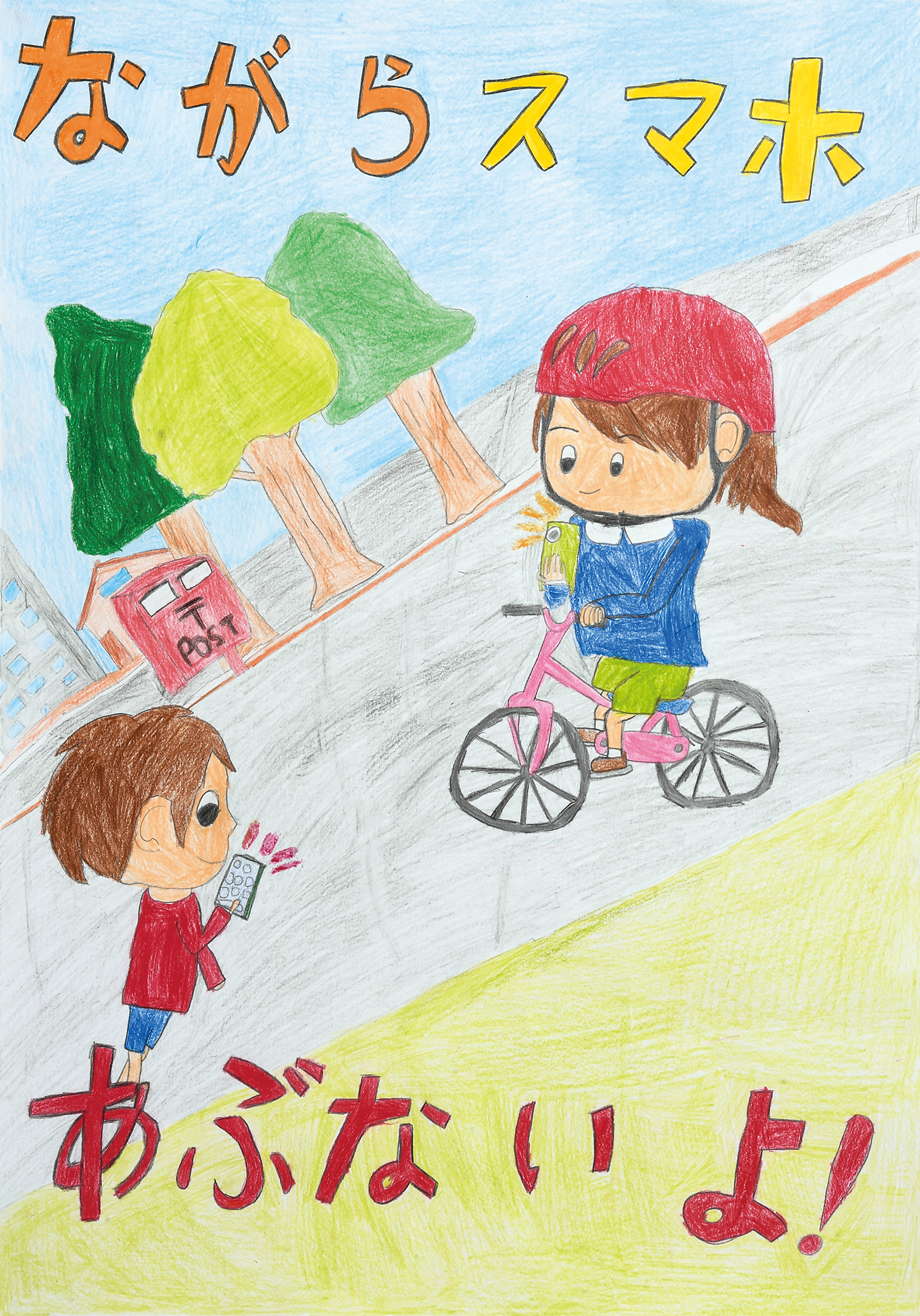 「ながらスマホに注意」中田小学校　３年　髙橋　果純