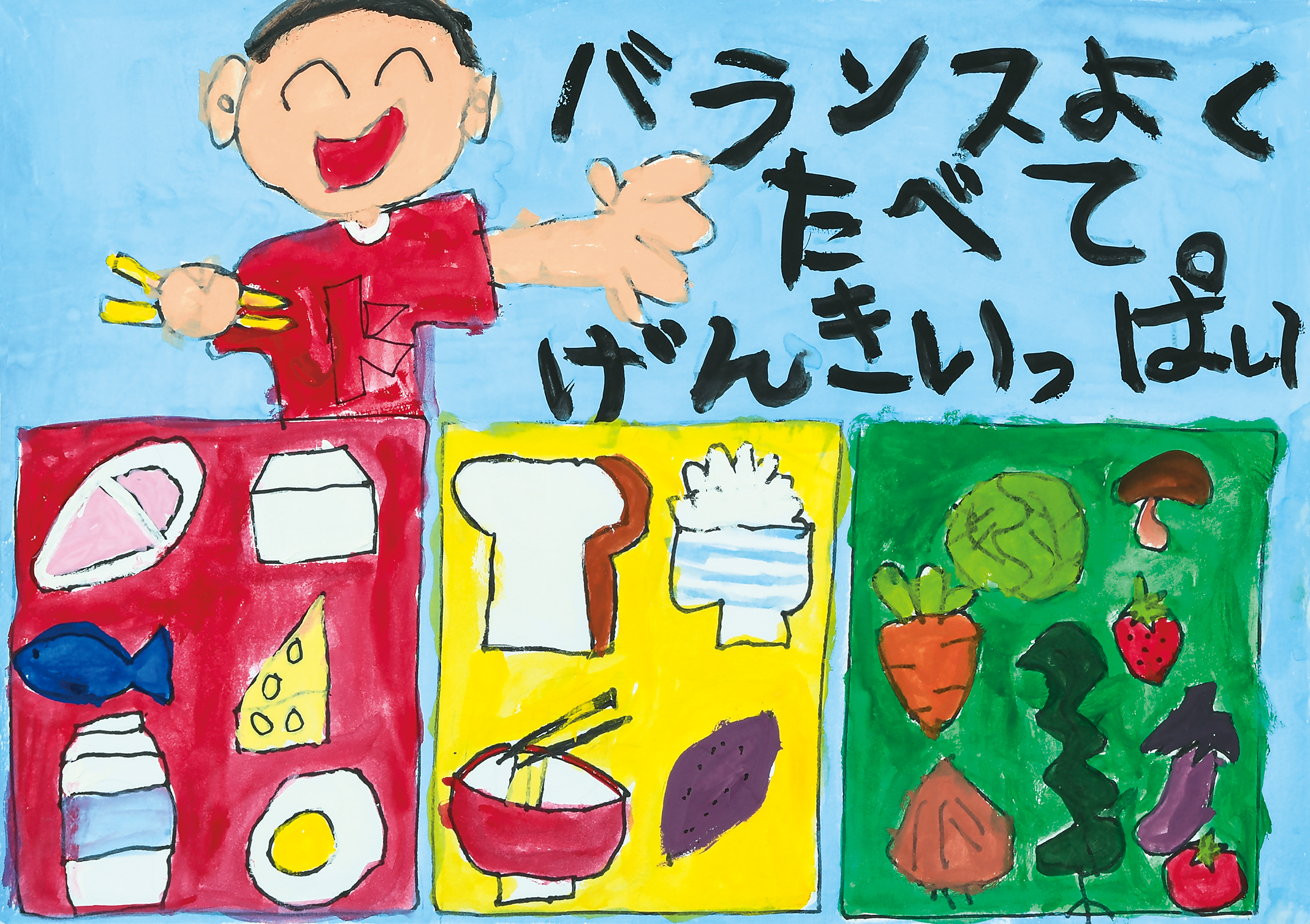 「好き嫌いなく食べよう」間門小学校　１年　髙橋　啓斗