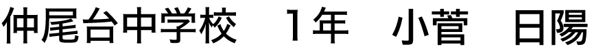 仲尾台中学校　１年　小菅　日陽